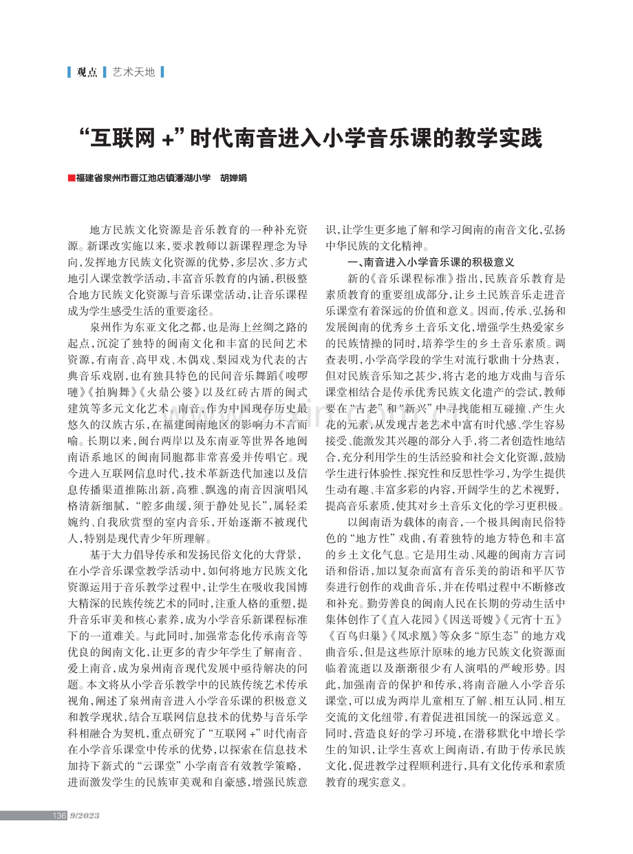 “互联网 ”时代南音进入小学音乐课的教学实践.pdf_第1页