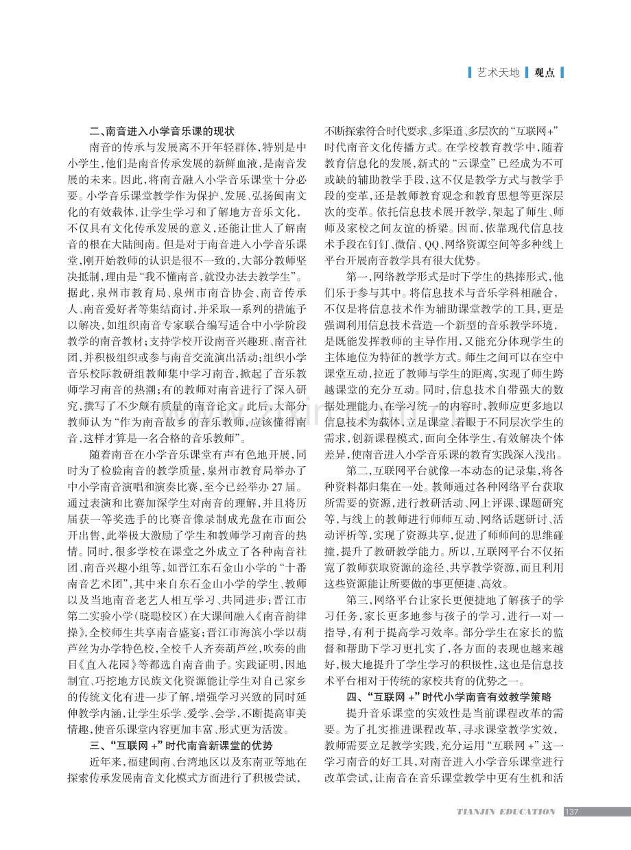 “互联网 ”时代南音进入小学音乐课的教学实践.pdf_第2页