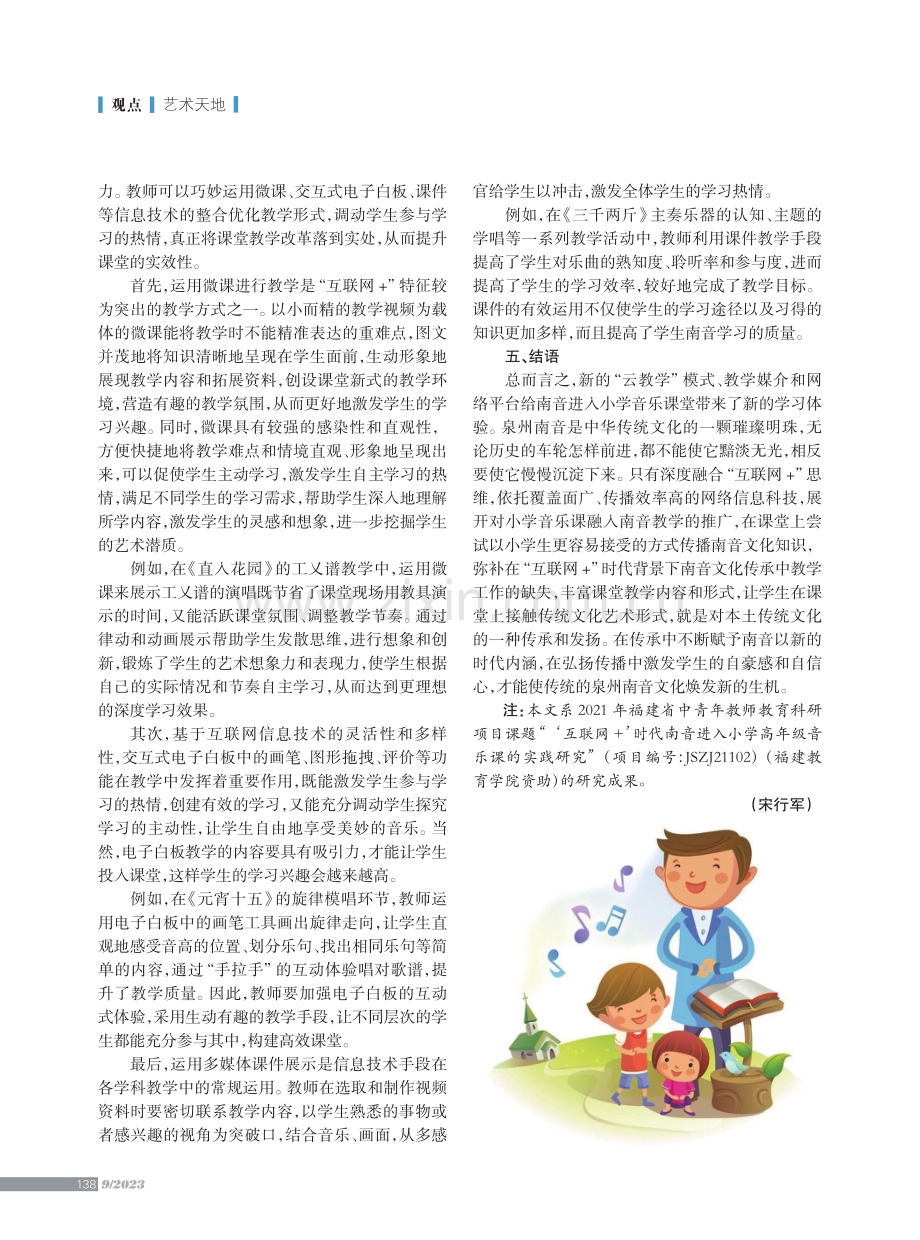 “互联网 ”时代南音进入小学音乐课的教学实践.pdf_第3页