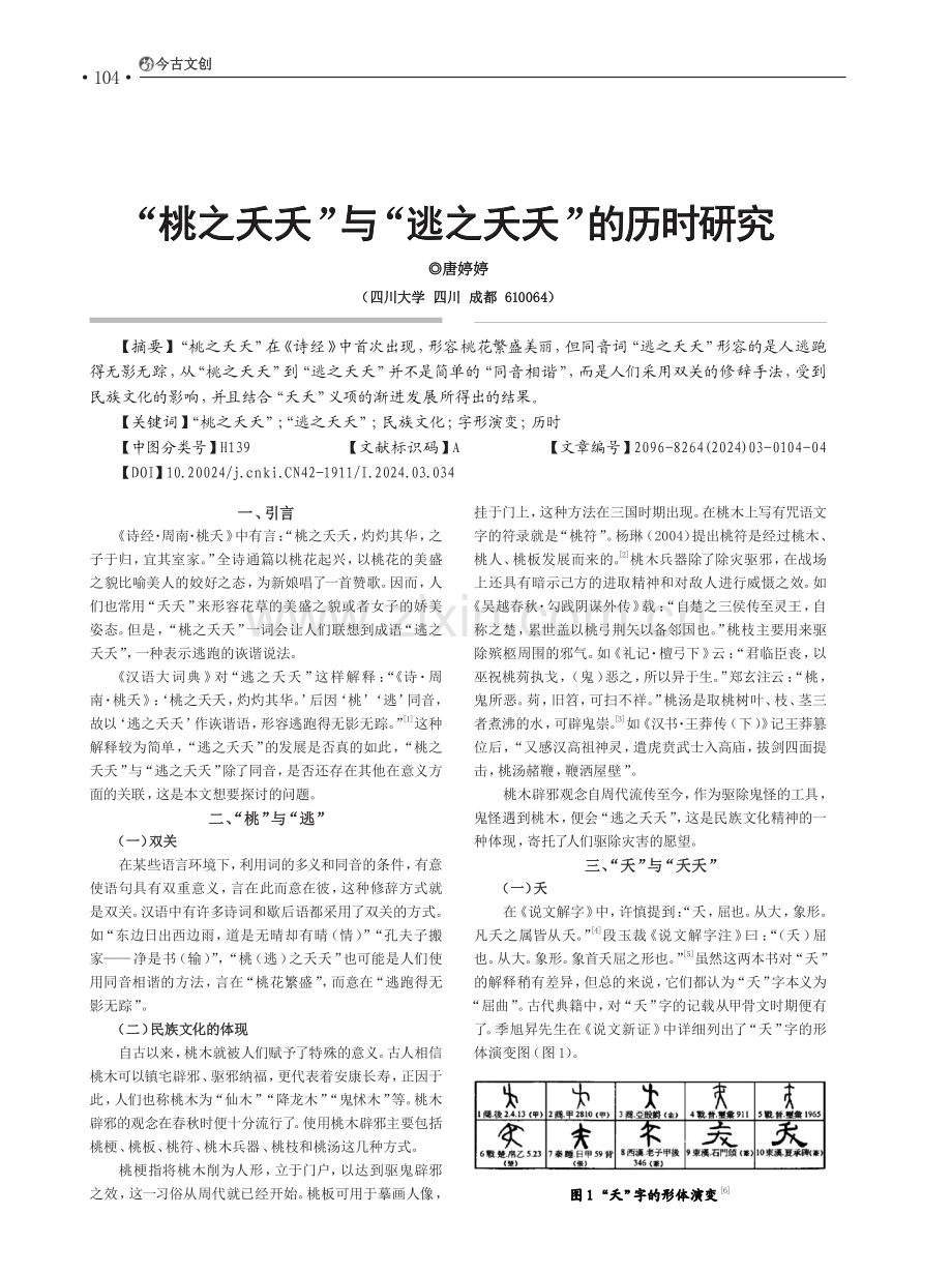 “桃之夭夭”与“逃之夭夭”的历时研究.pdf_第1页