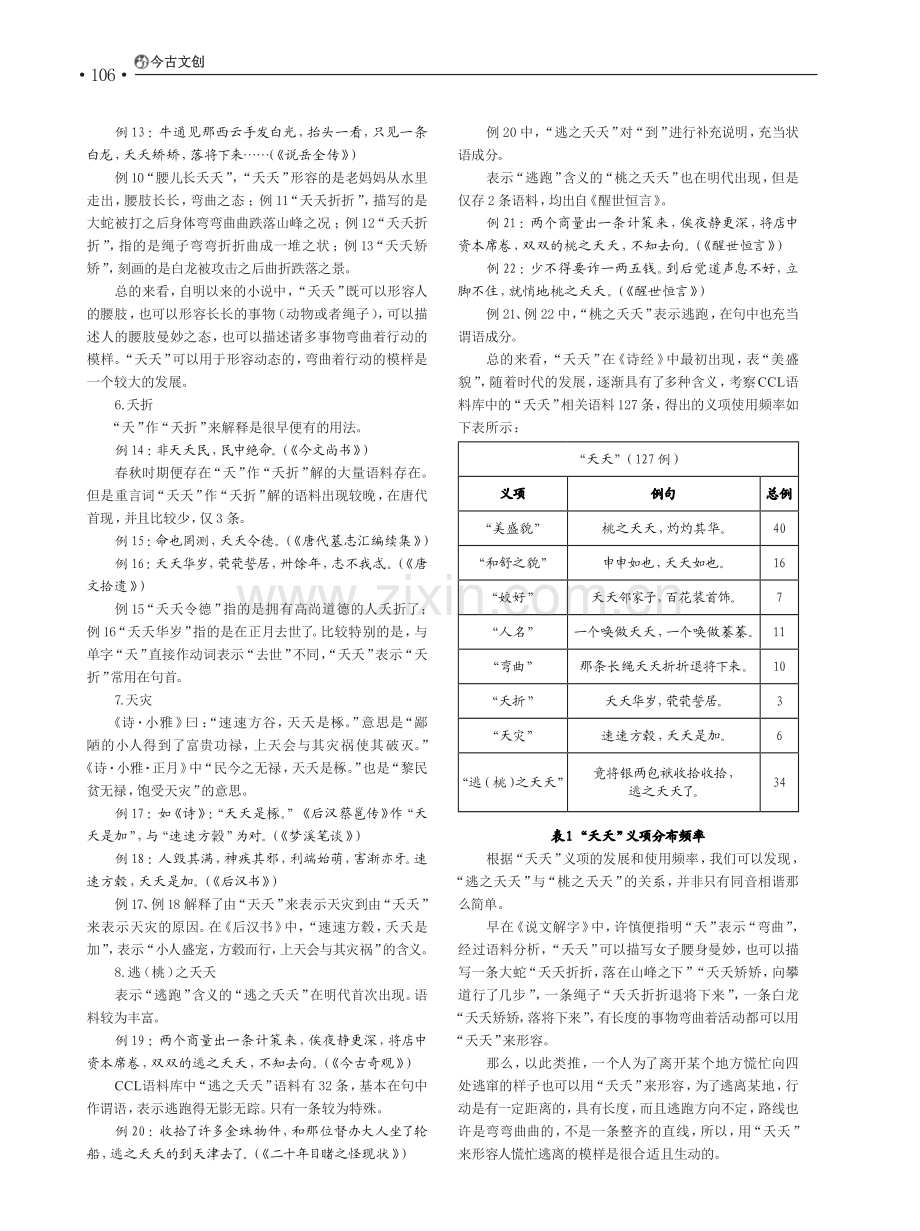 “桃之夭夭”与“逃之夭夭”的历时研究.pdf_第3页