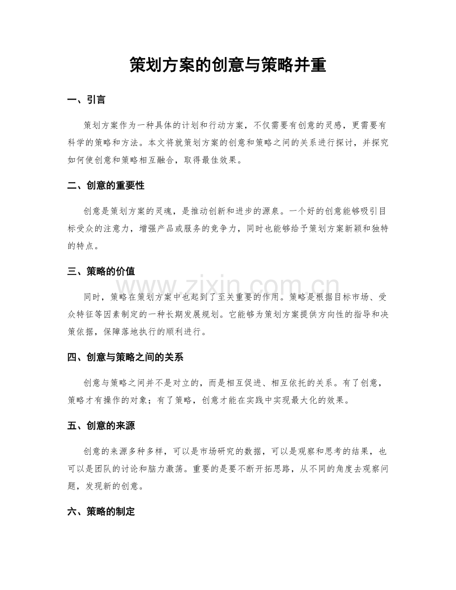 策划方案的创意与策略并重.docx_第1页