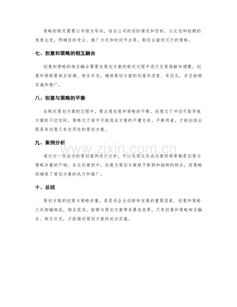 策划方案的创意与策略并重.docx_第2页