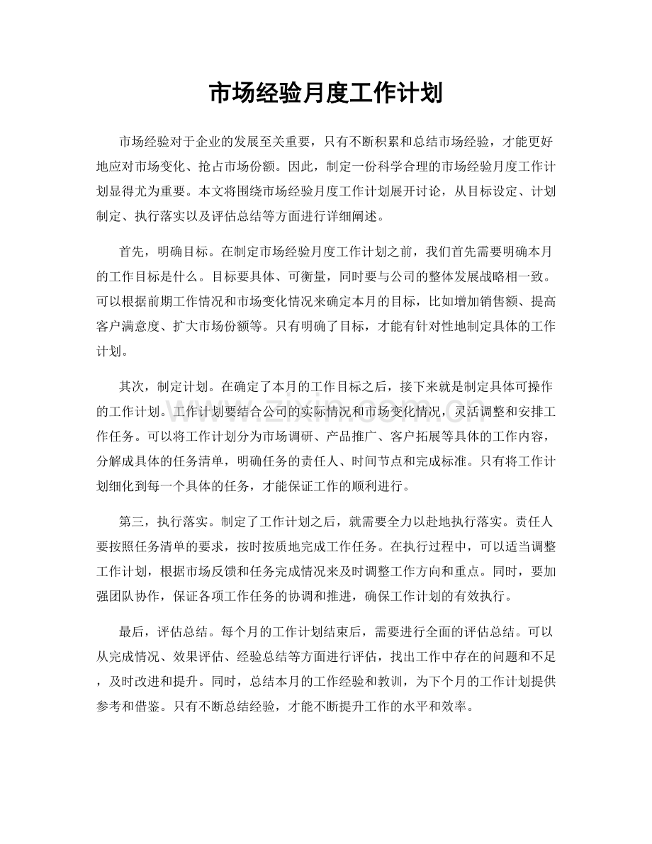 市场经验月度工作计划.docx_第1页