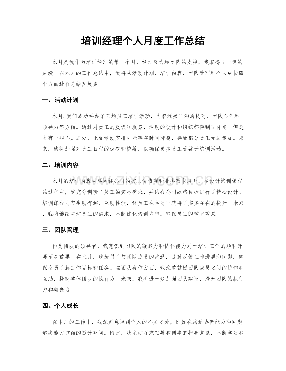 培训经理个人月度工作总结.docx_第1页