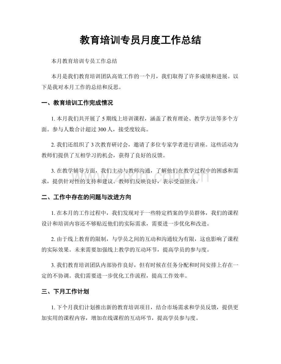 教育培训专员月度工作总结.docx_第1页