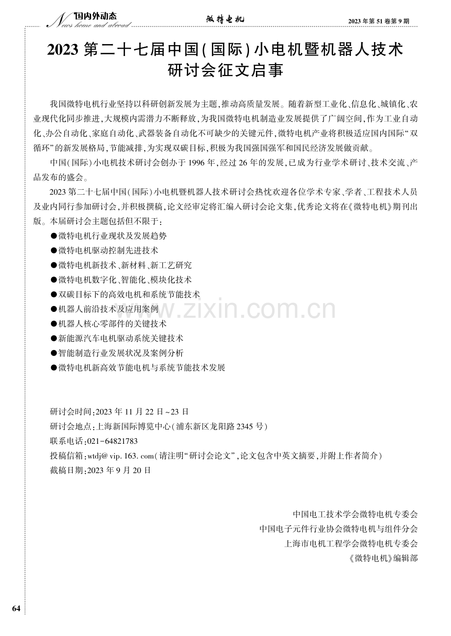 2023第二十七届中国（国际）小电机暨机器人技术研讨会征文启事.pdf_第1页