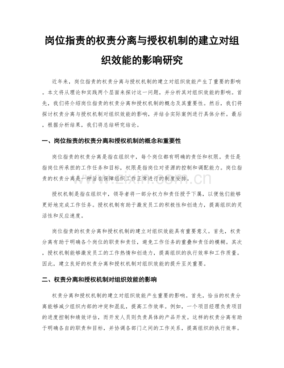 岗位指责的权责分离与授权机制的建立对组织效能的影响研究.docx_第1页