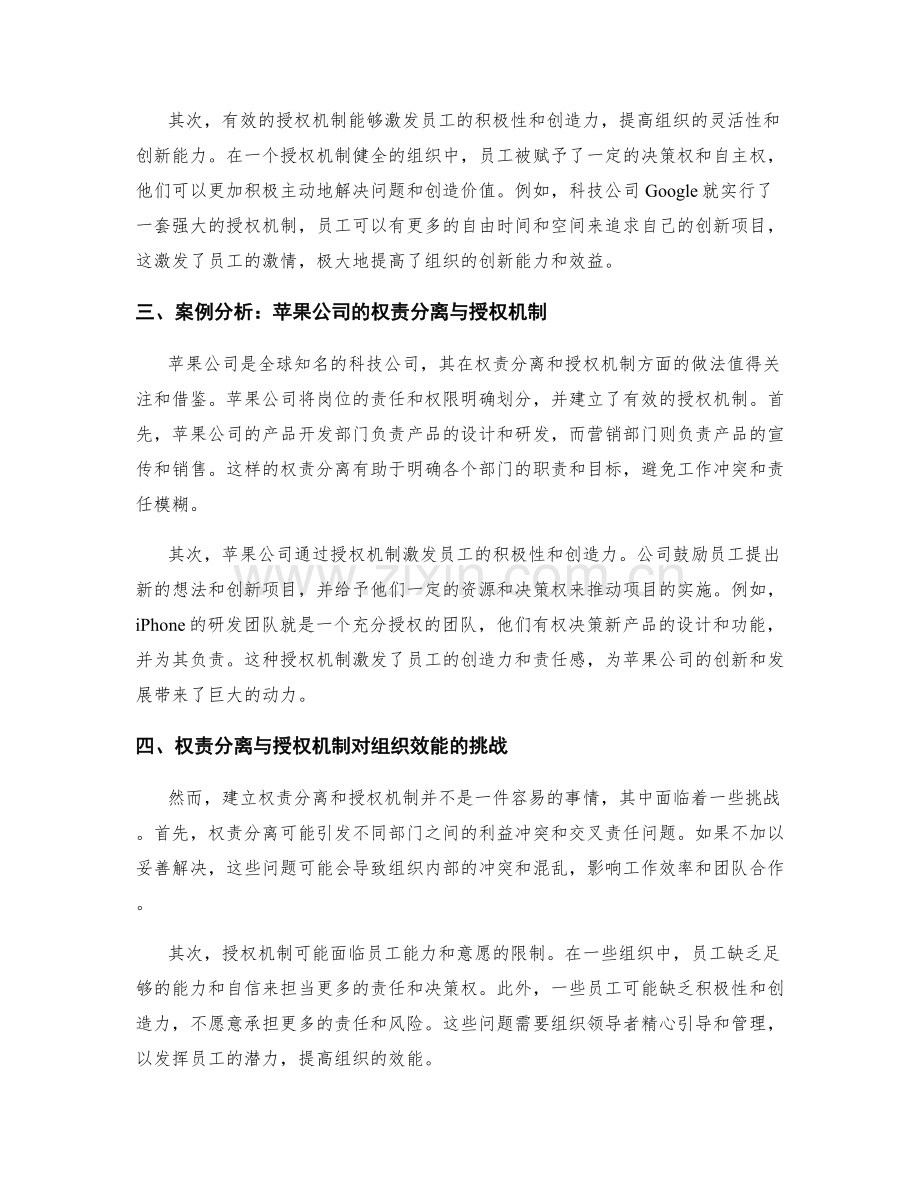 岗位指责的权责分离与授权机制的建立对组织效能的影响研究.docx_第2页