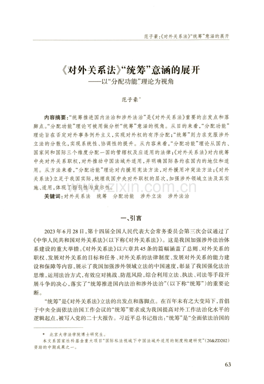 《对外关系法》“统筹”意涵的展开——以“分配功能”理论为视角.pdf_第1页