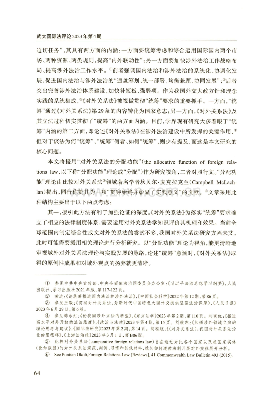 《对外关系法》“统筹”意涵的展开——以“分配功能”理论为视角.pdf_第2页