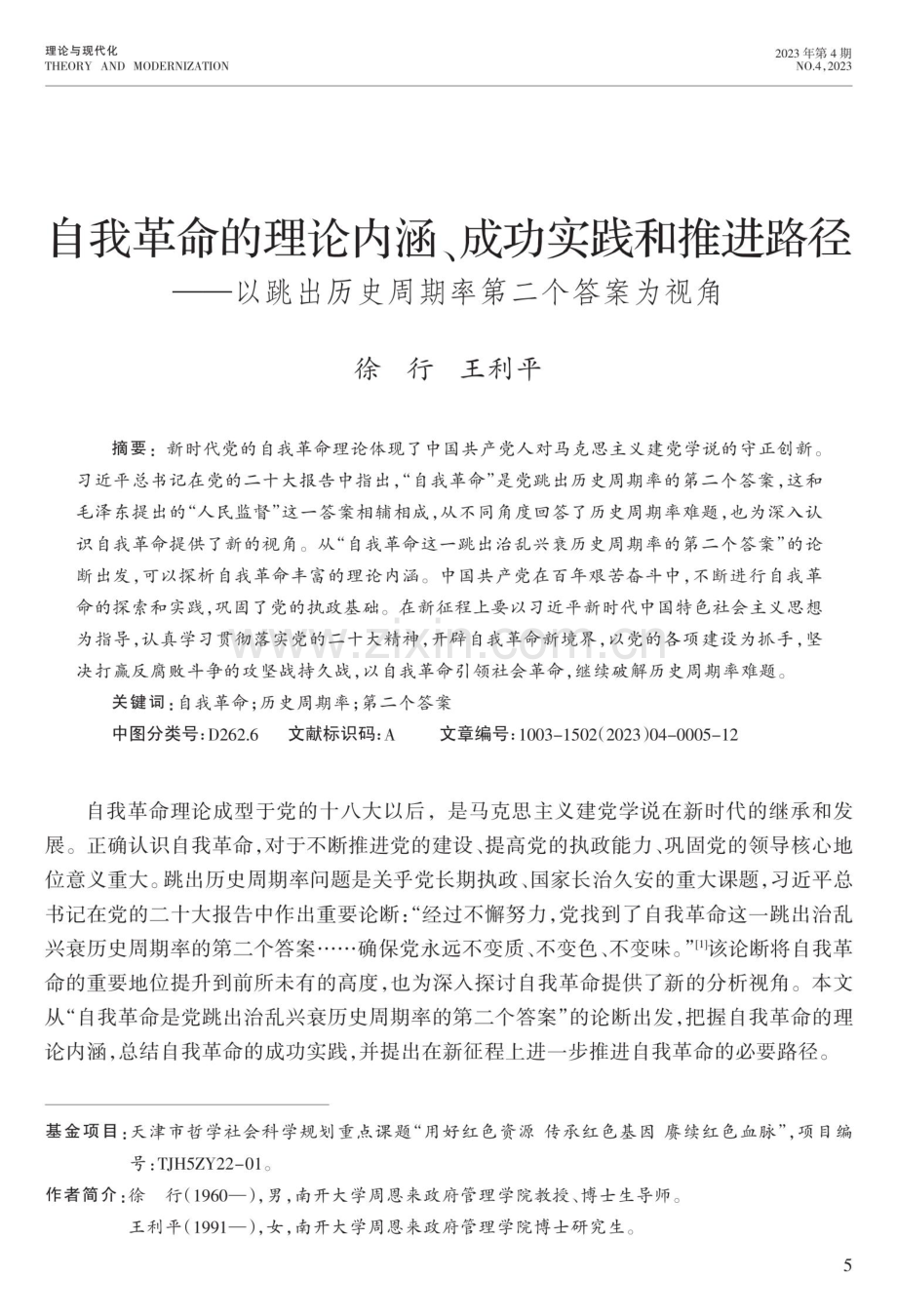 自我革命的理论内涵、成功实践和推进路径——以跳出历史周期率第二个答案为视角.pdf_第1页