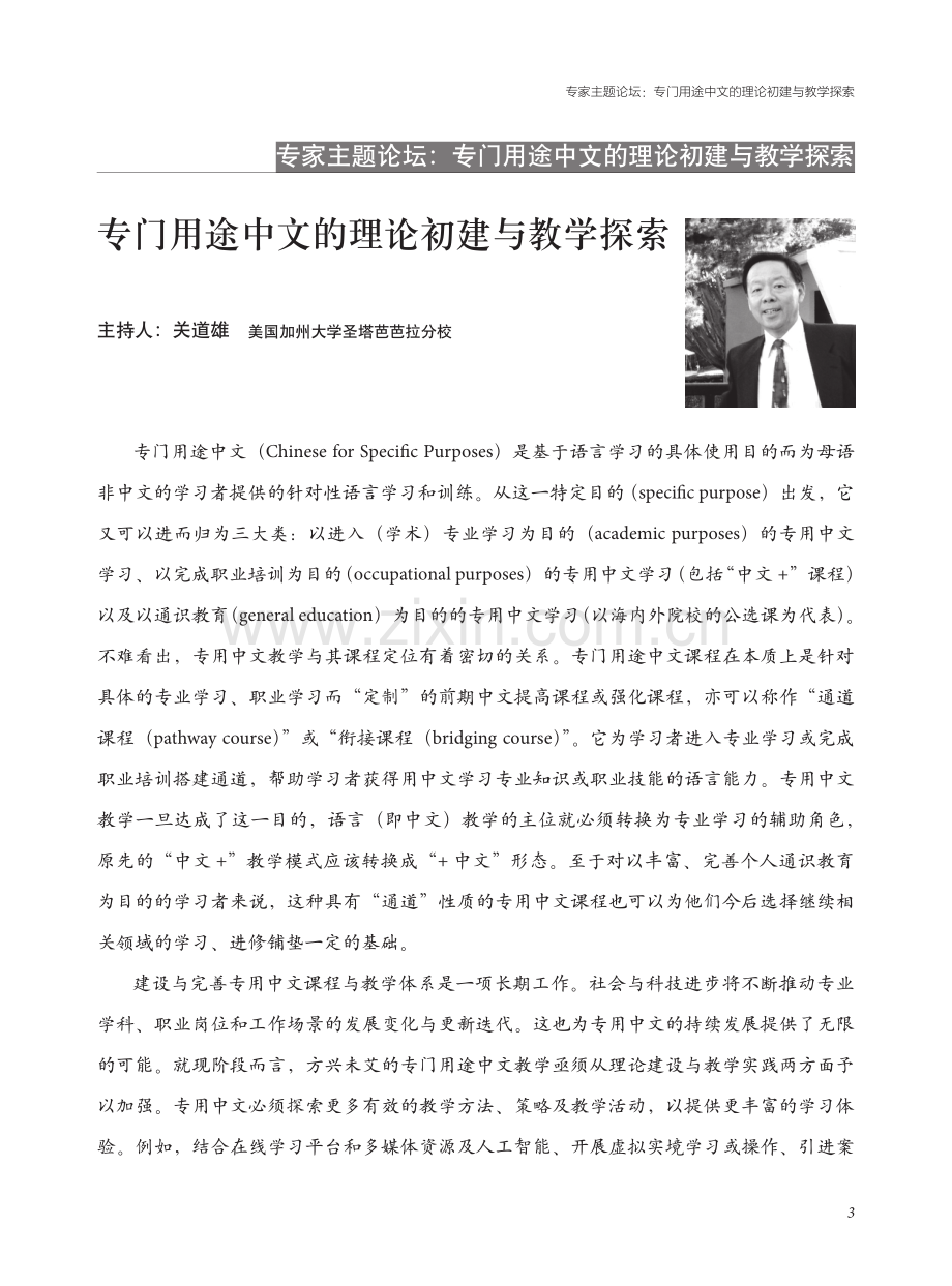 专门用途中文的理论初建与教学探索 (1).pdf_第1页