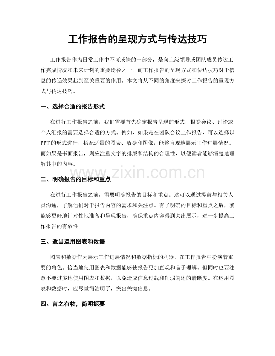 工作报告的呈现方式与传达技巧.docx_第1页