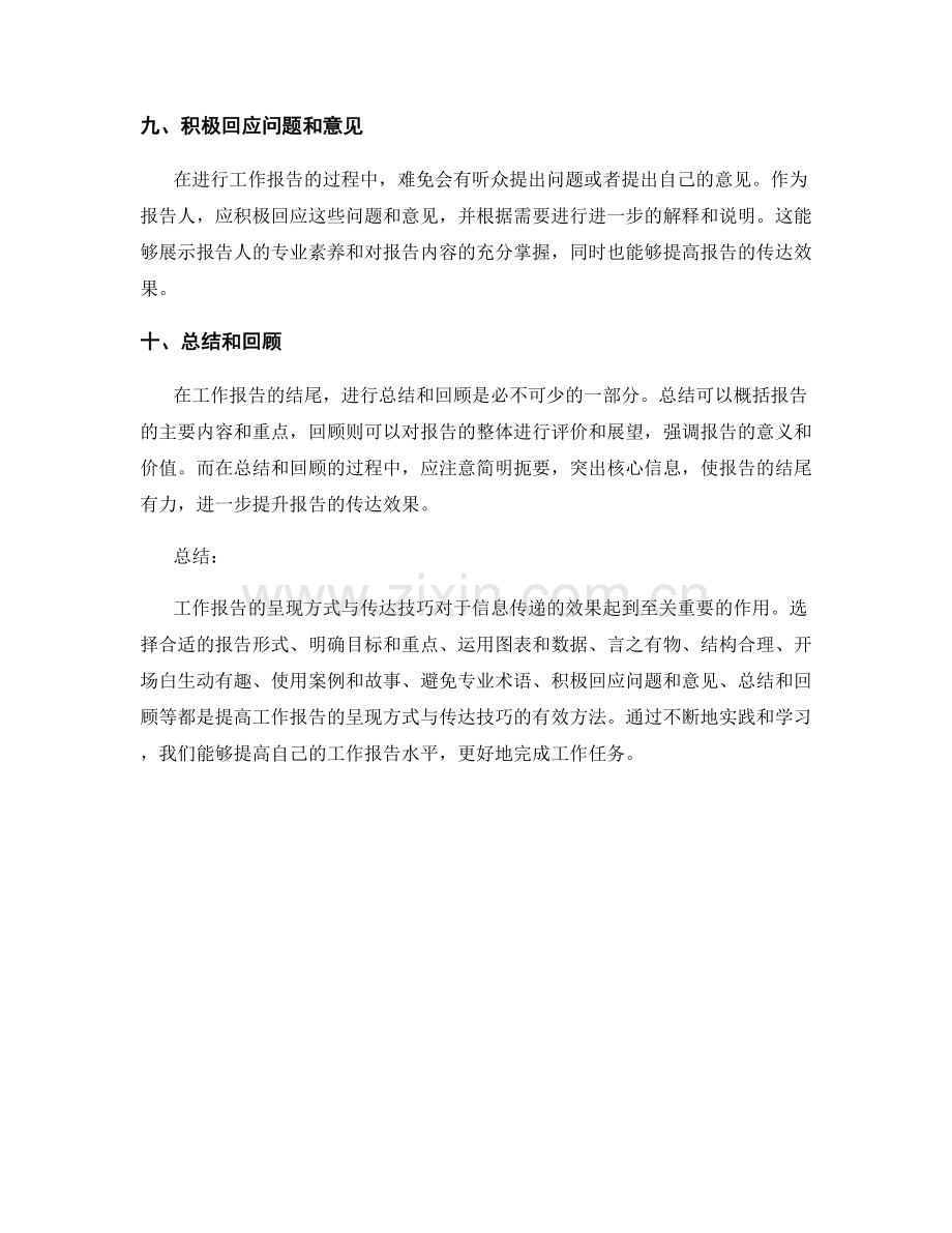 工作报告的呈现方式与传达技巧.docx_第3页