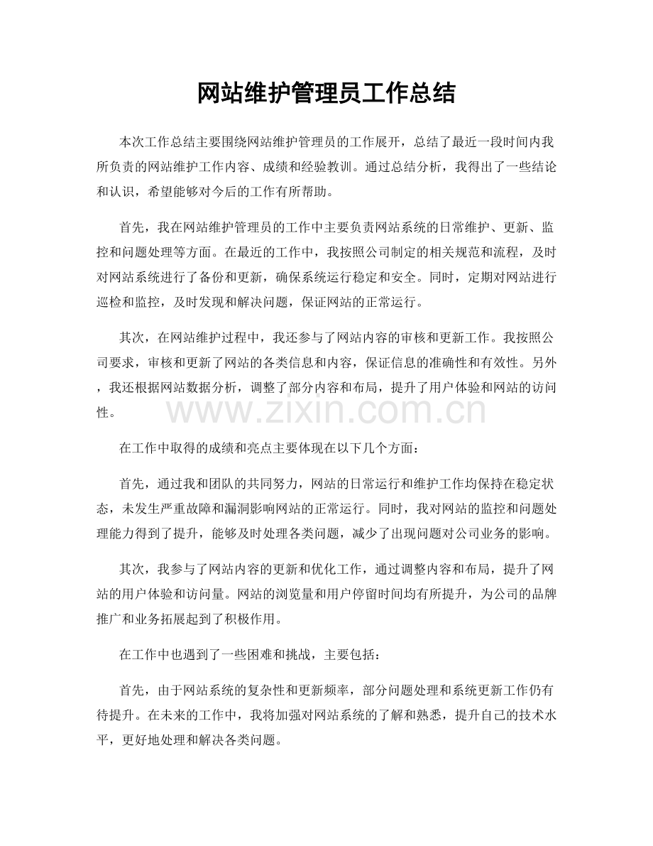 网站维护管理员工作总结.docx_第1页