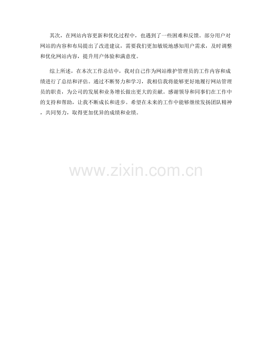 网站维护管理员工作总结.docx_第2页