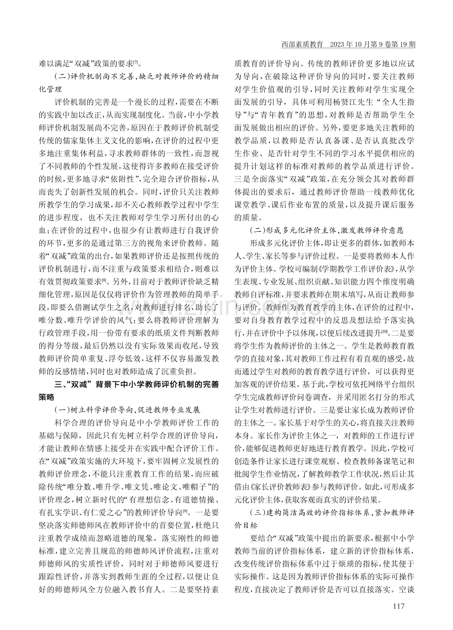 “双减”背景下中小学教师评价机制探析.pdf_第3页