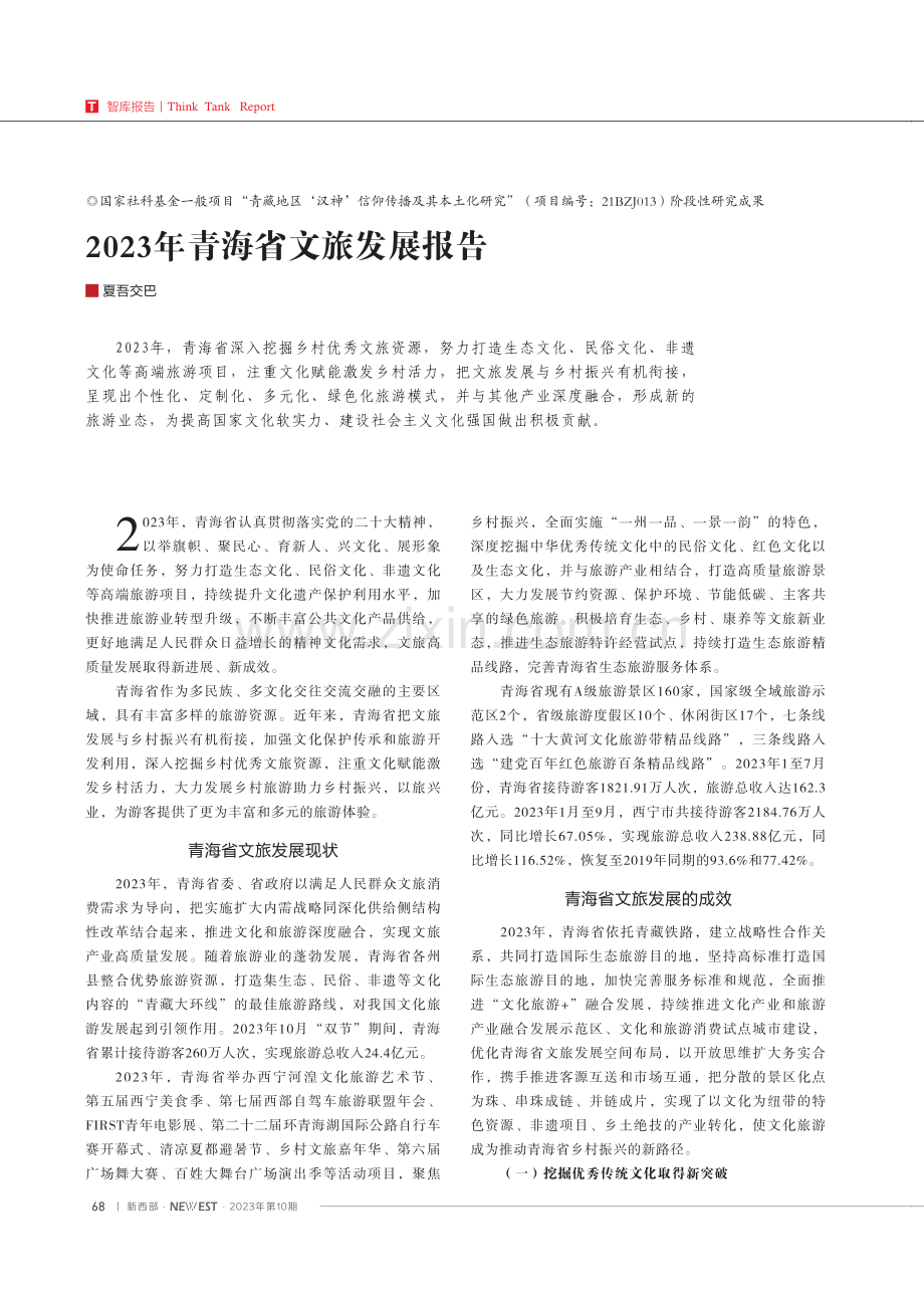 2023年青海省文旅发展报告 (1).pdf_第1页