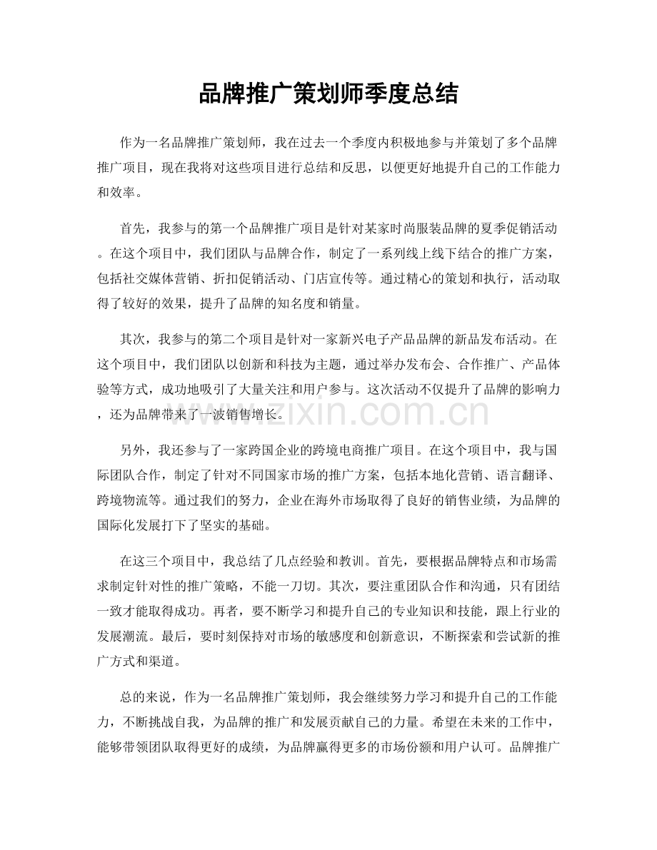 品牌推广策划师季度总结.docx_第1页