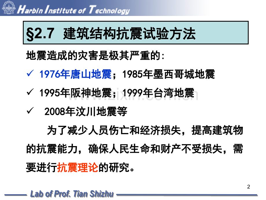 建筑结构抗震试验方法11次课.pptx_第2页