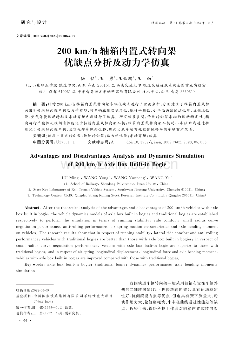 200 km_h轴箱内置式转向架优缺点分析及动力学仿真.pdf_第1页