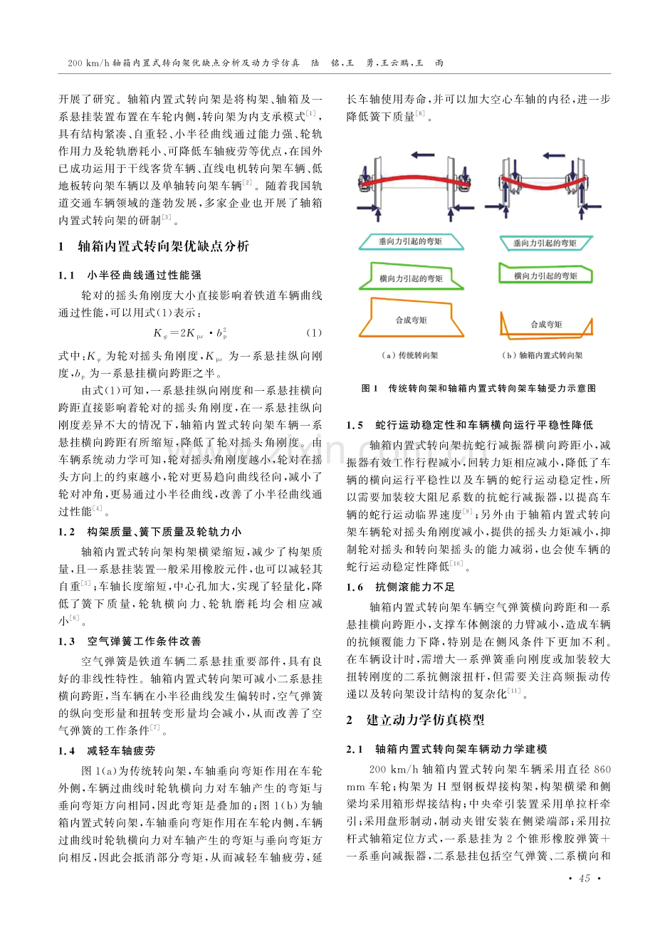 200 km_h轴箱内置式转向架优缺点分析及动力学仿真.pdf_第2页