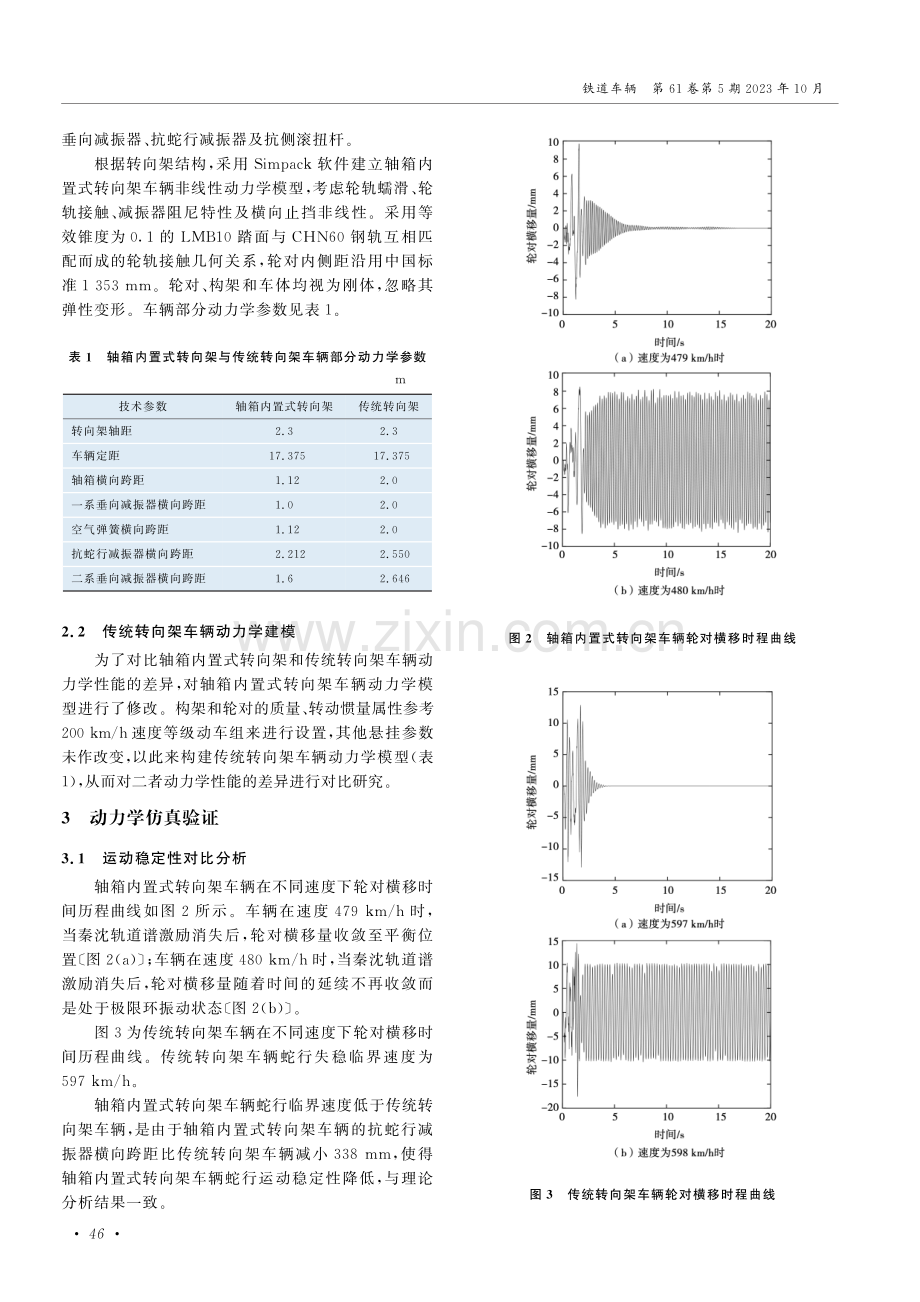 200 km_h轴箱内置式转向架优缺点分析及动力学仿真.pdf_第3页