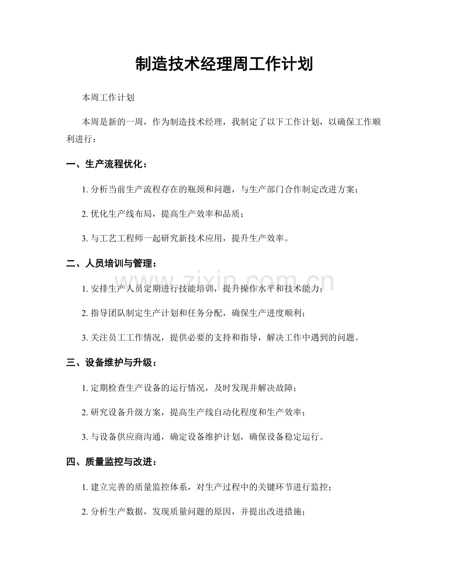 制造技术经理周工作计划.docx_第1页