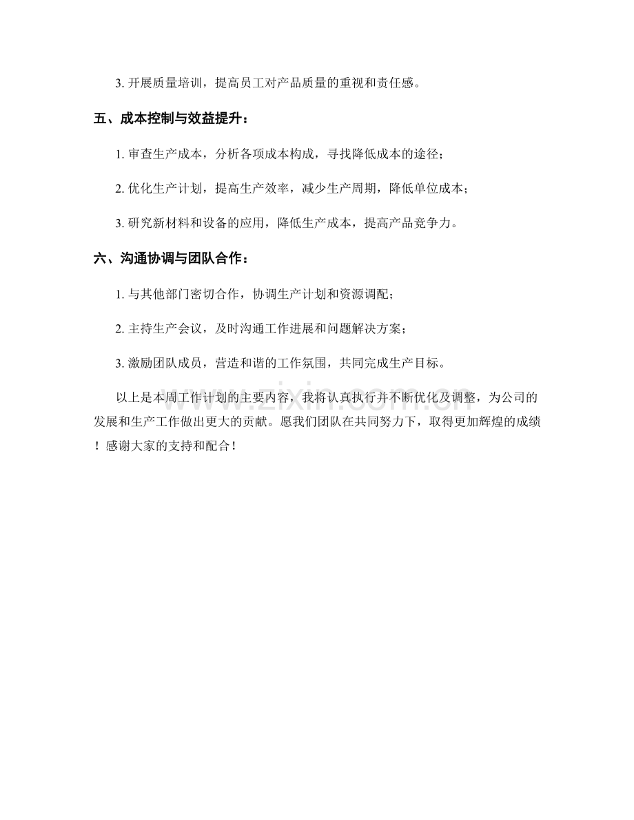 制造技术经理周工作计划.docx_第2页