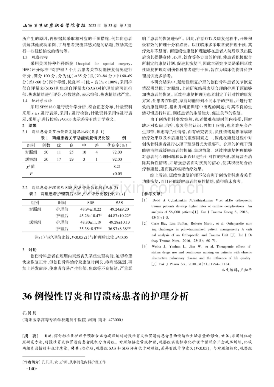 36例慢性胃炎和胃溃疡患者的护理分析.pdf_第1页