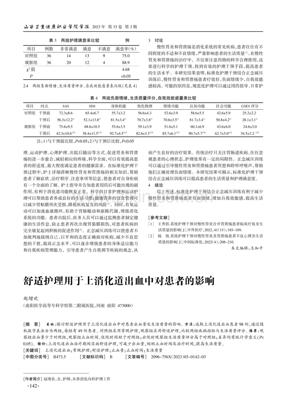 36例慢性胃炎和胃溃疡患者的护理分析.pdf_第3页