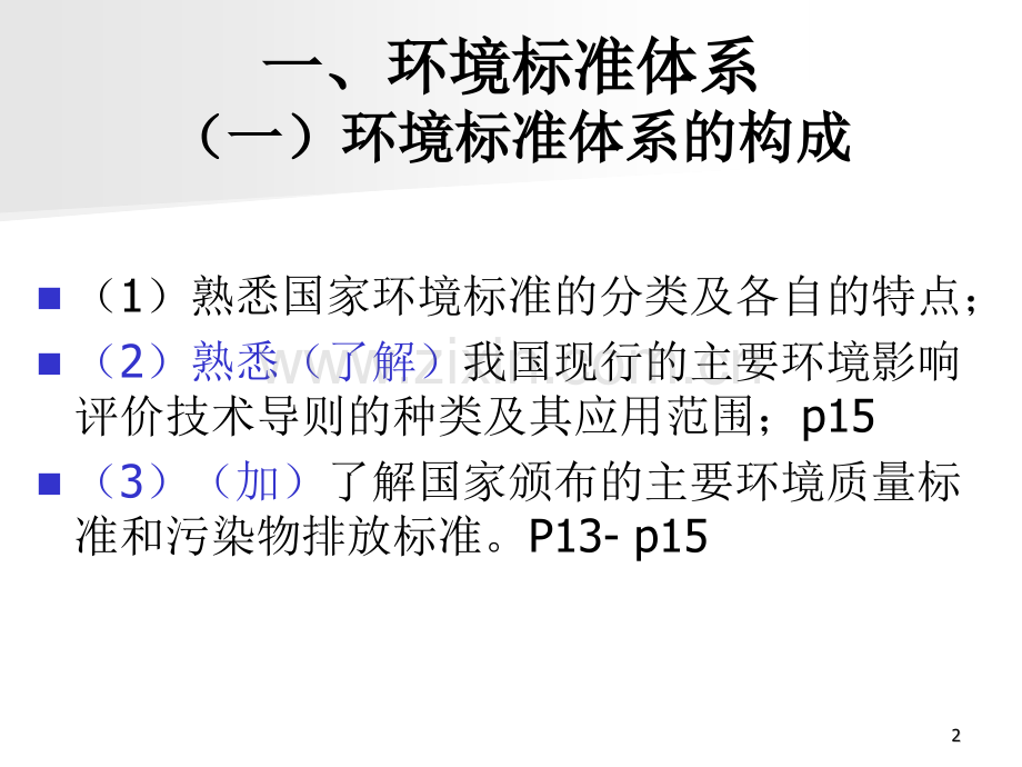 考试材料环境影响评价技术导则与标准.pptx_第2页