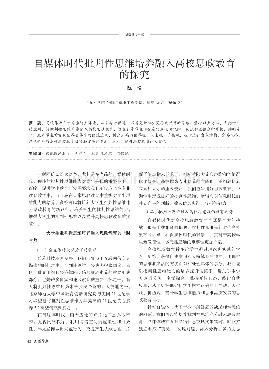 自媒体时代批判性思维培养融入高校思政教育的探究.pdf_第1页