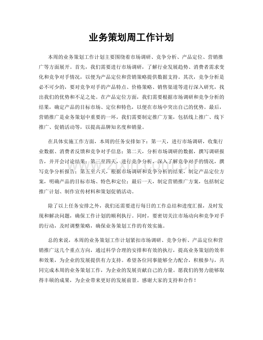 业务策划周工作计划.docx_第1页