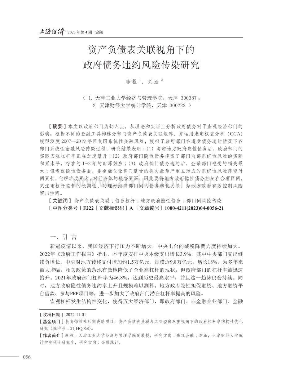 资产负债表关联视角下的政府债务违约风险传染研究.pdf_第1页