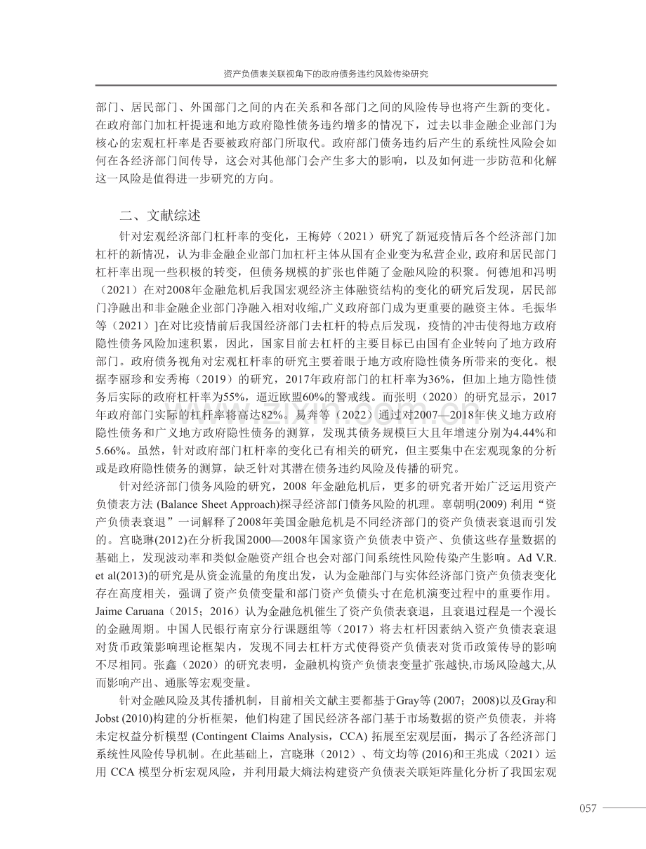 资产负债表关联视角下的政府债务违约风险传染研究.pdf_第2页