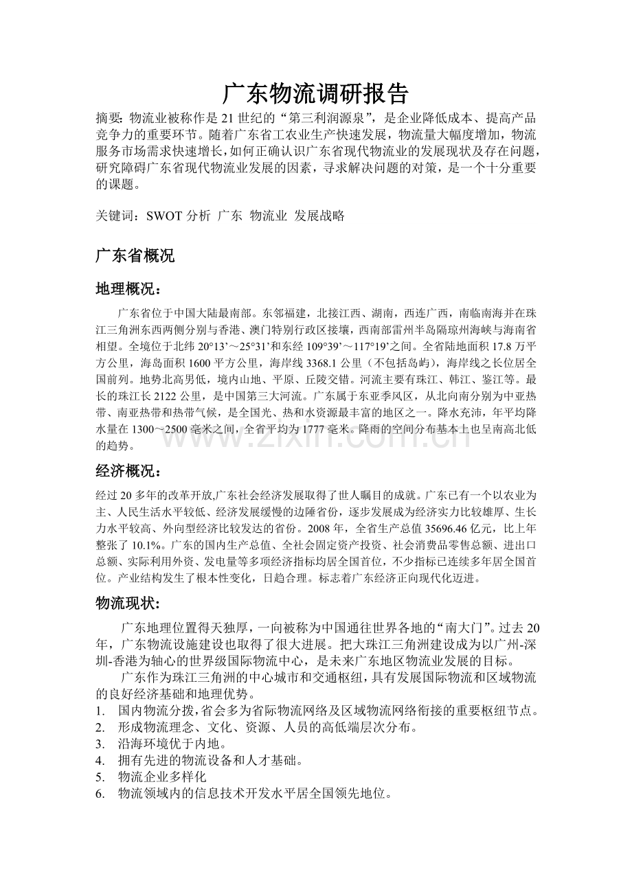 广东物流调研报告.doc_第1页