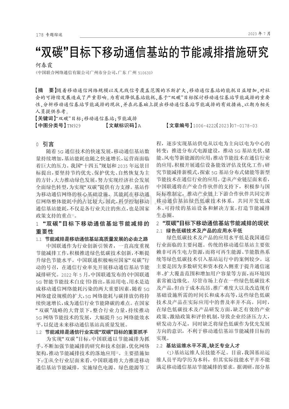 “双碳”目标下移动通信基站的节能减排措施研究.pdf_第1页