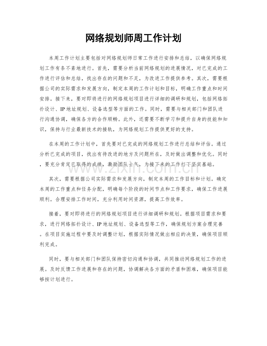 网络规划师周工作计划.docx_第1页