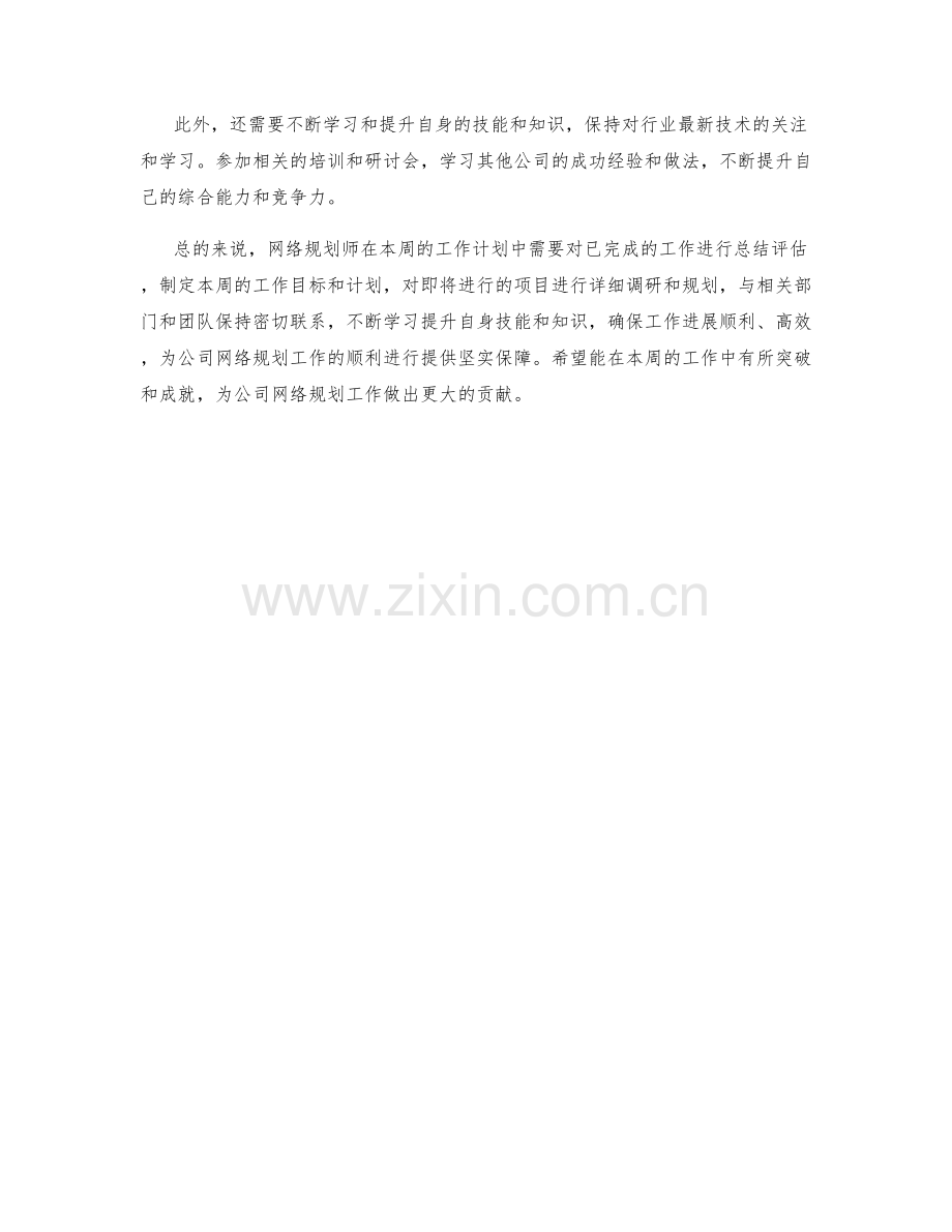 网络规划师周工作计划.docx_第2页