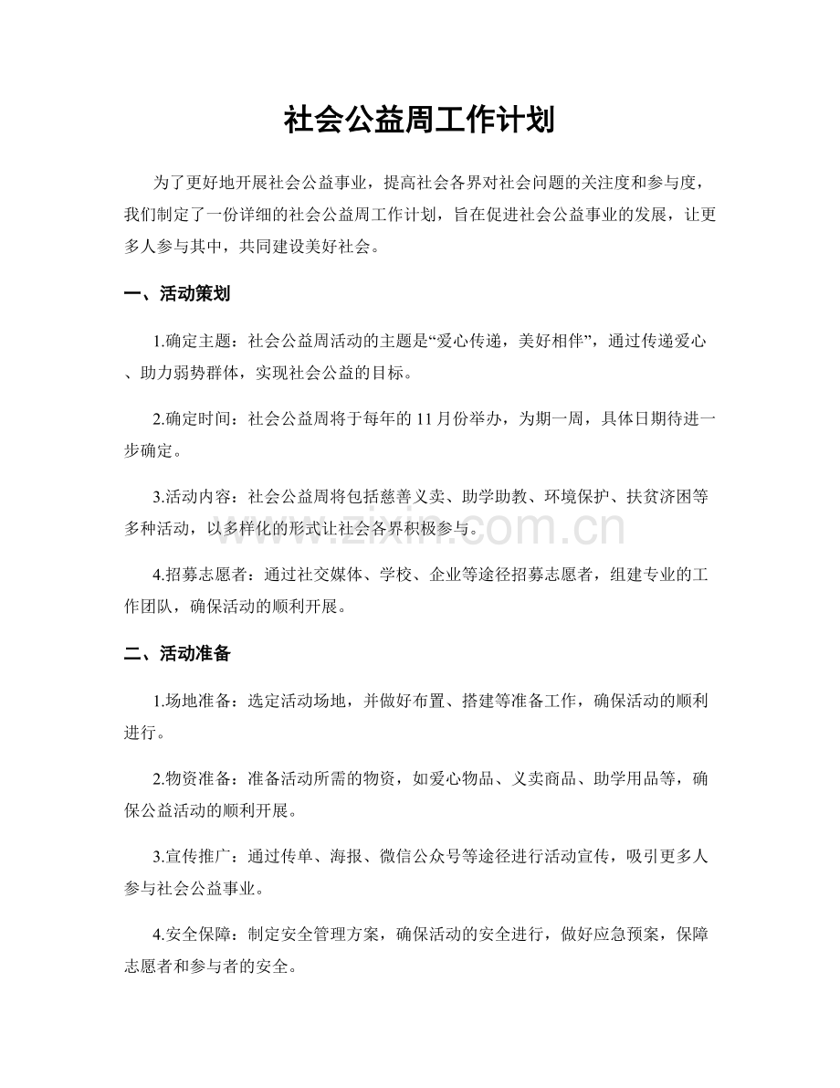 社会公益周工作计划.docx_第1页