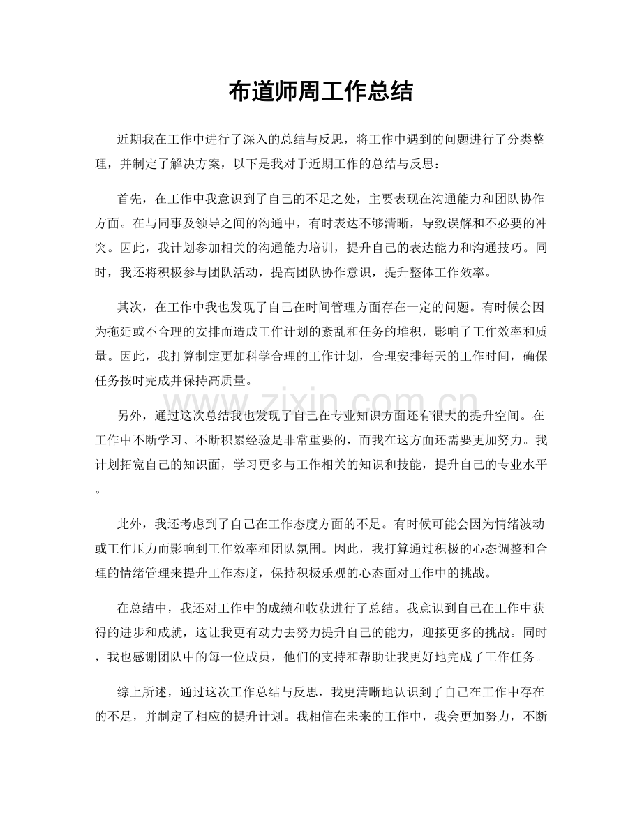 布道师周工作总结.docx_第1页