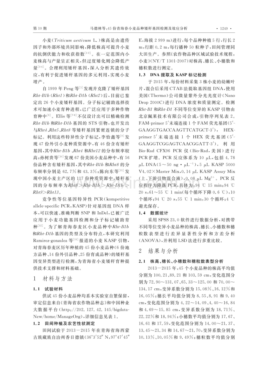 45份青海春小麦品种矮秆基因检测及效应分析.pdf_第2页