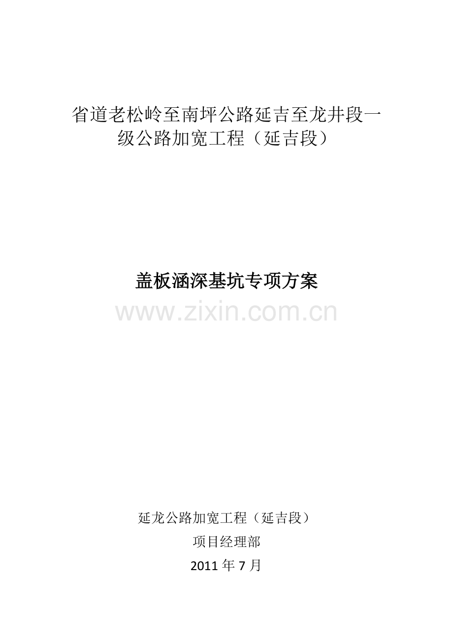 盖板涵深基坑专项方案.docx_第1页