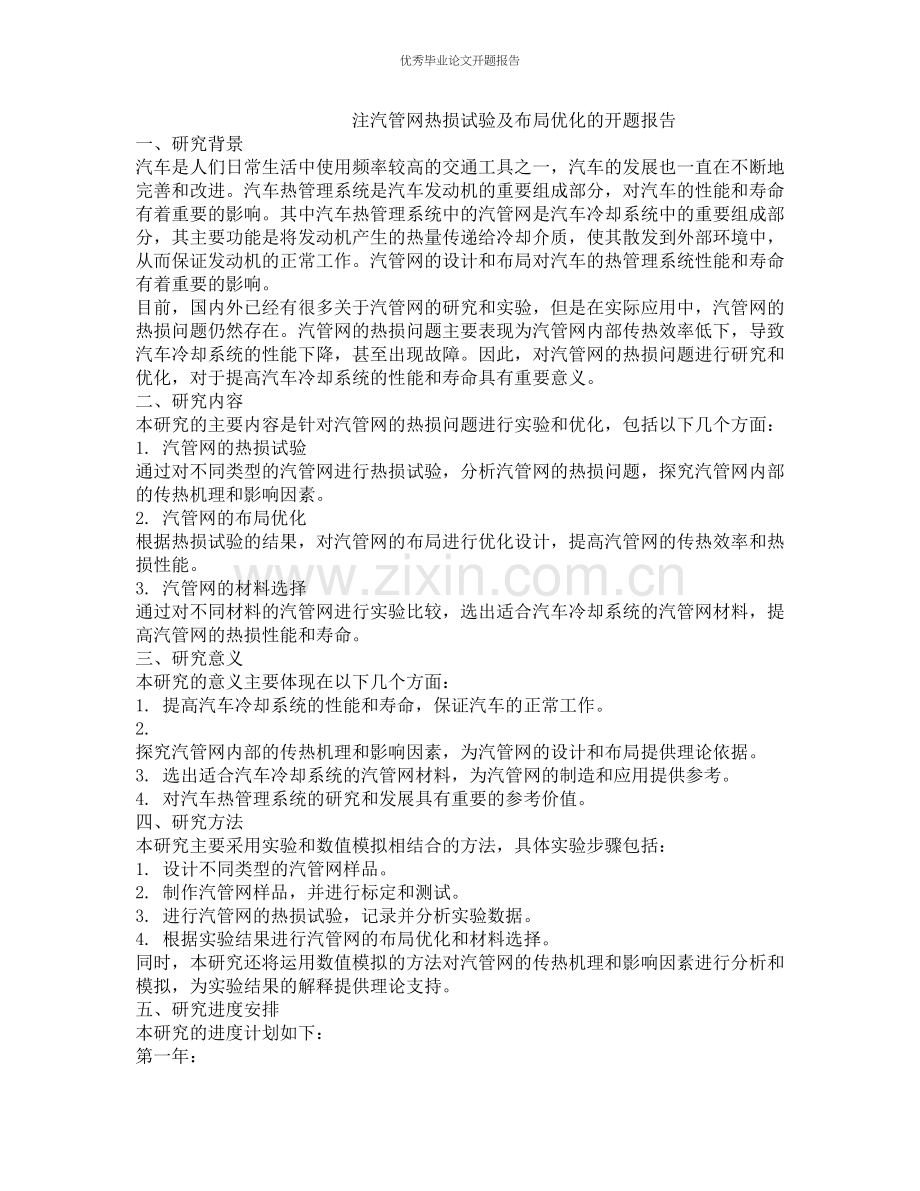 注汽管网热损试验及布局优化的开题报告.docx_第1页