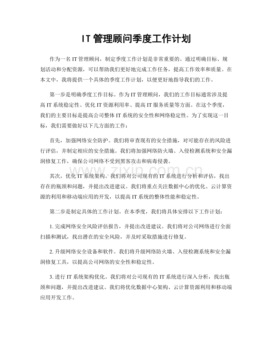 IT管理顾问季度工作计划.docx_第1页