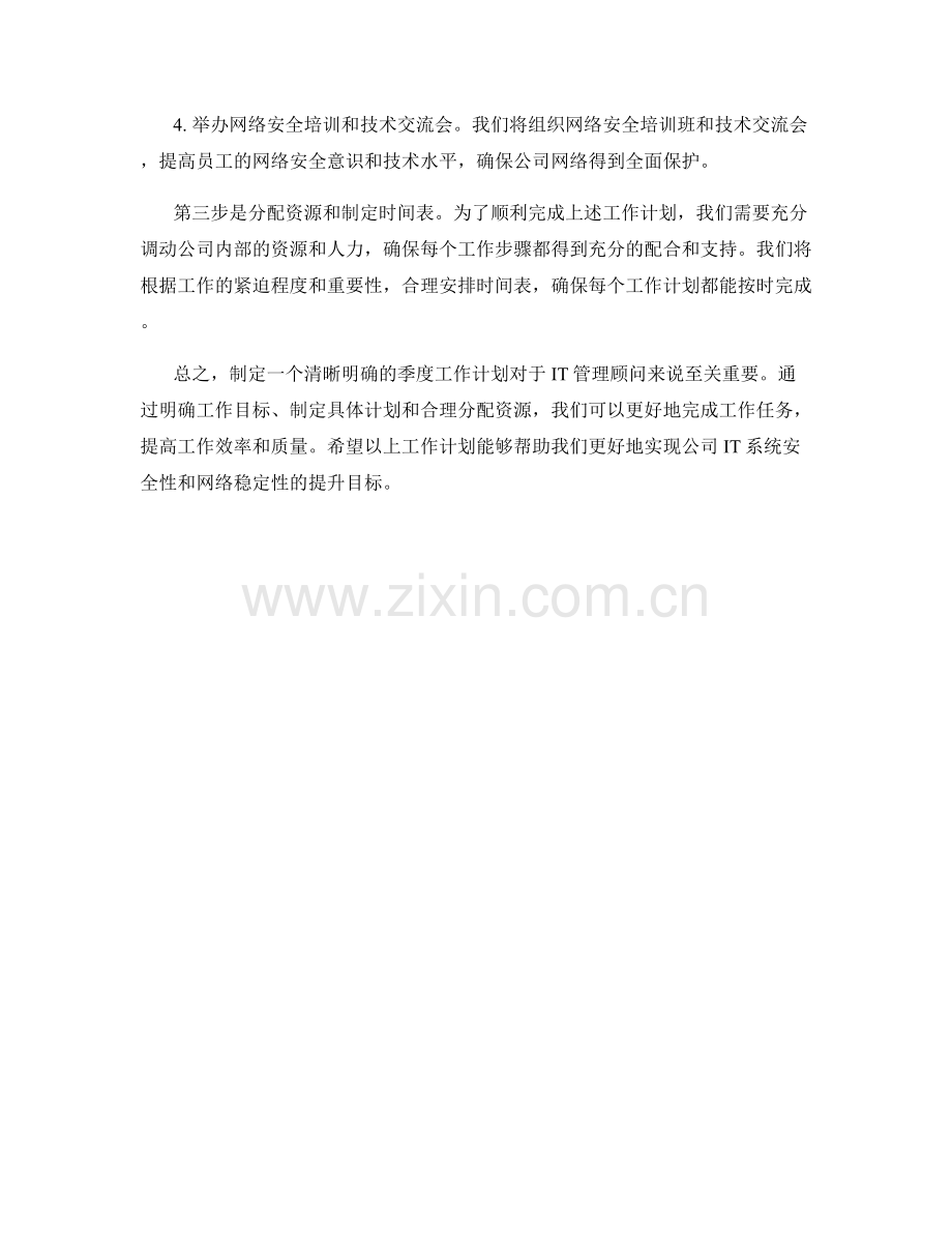 IT管理顾问季度工作计划.docx_第2页