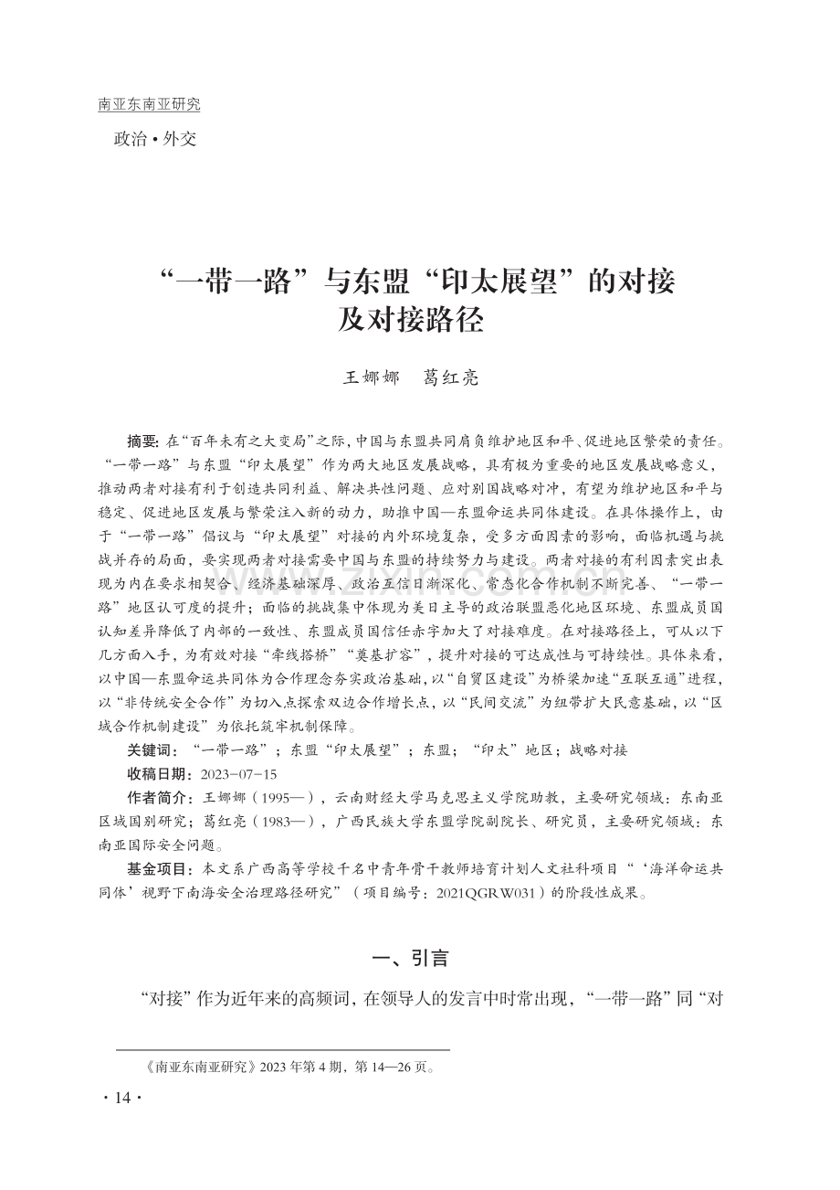 “一带一路”与东盟“印太展望”的对接及对接路径.pdf_第1页