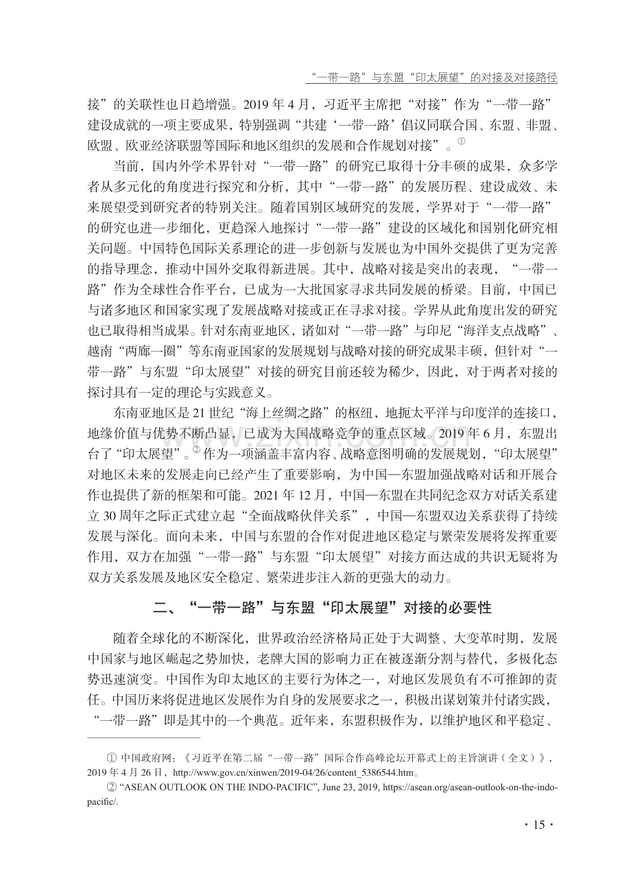 “一带一路”与东盟“印太展望”的对接及对接路径.pdf_第2页